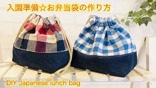 デニムの切り替え巾着袋（お弁当袋）作り方DIY Denim switching  Japanese lunch bag sewing tutorial