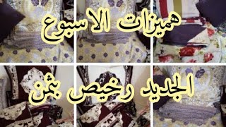 هميزات الاسبوع ألرخا تنبيع الجديد بثمن المستعمل غير لي مابغاش يفرش 0641673395 sold rkha