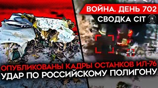 Война. День 702. Разбор Кадров Сбитого Ил-76/ Удар По Российскому Полигону, Десятки Погибших