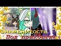 Знаменитость под прикрытием// Gacha life мини-фильм