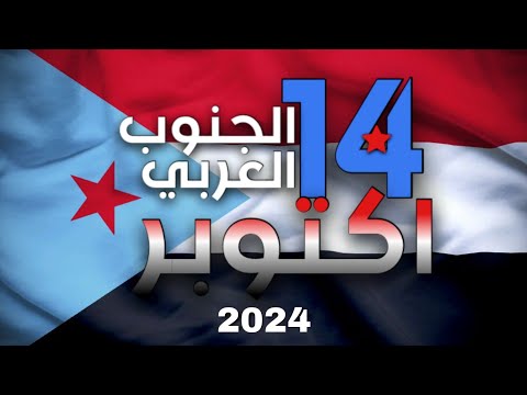 قريبا أغنية جنوبنا الحر في 14 أكتوبر      14