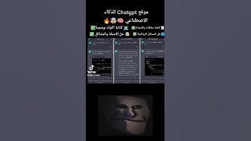 طريقة تسجيل في موقع Chatgpt تشغيل موقع Chatgpt في الدول المحظور🧠✅#chatgpt #chatgpt #الذكاء_الاصطناعي