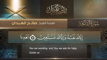 سورة الفاتحة || القارئ صالح الهبدان # ١٤٤٠هـ