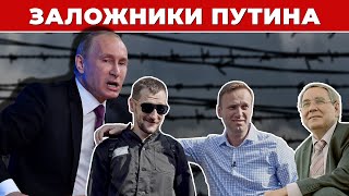 Бандитские методы. Как Путин берет заложников.