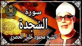 SHEIKH MAHMOUD KHALEEL AL HUSSARY - SOORAH AS SAJDA
