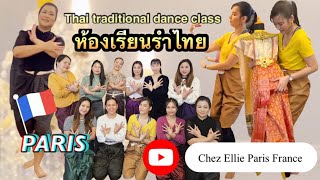 EP4 นางรำล้นห้อง แถมใกล้วันตรุษจีน!!!! Thai traditional dance class PARIS FRANCE