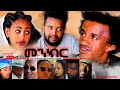 HDMONA Full Movie መንክር ብ ረዘነ Menkr By Rezene New Eritrean Drama 2021 