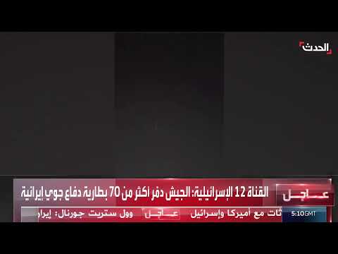 اعتراض صواريخ إسرائيلية بواسطة الدفاعات الجوية الإيرانية في بندر عباس