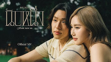 Billkin - นับหนึ่ง (From now on) - Official MV
