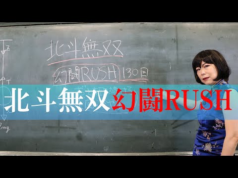 【ＣＲ北斗無双　幻闘RUSH】90秒でわかる！役に立たない授業！椿鬼奴講師のCR北斗無双　幻闘RUSHについて【パチンコ】【椿鬼奴】【キュートンサプリ】