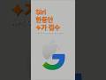 Siri는 이제 Gemini 위에서 돌아갑니다