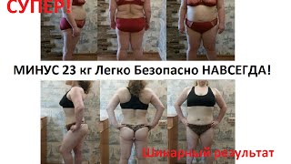 Как похудеть раз и навсегда. Трансформация Надежды. Минус 23 кг. Как похудеть раз и навсегда. Трансформация Надежды. Минус 23 кг.