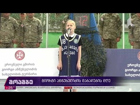 გიორგი ანწუხელიძის დაბადების დღე