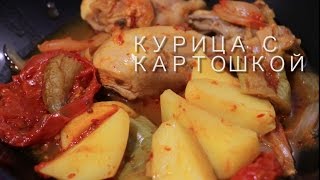 ⁣Курица с картошкой. Турецкая кухня / Chicken with Potatoes. Turkish Cuisine