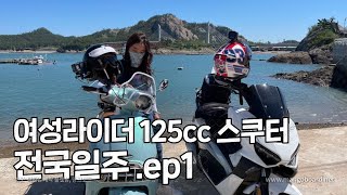 여성라이더 둘이서 오토바이 125cc 스쿠터 타고 무계획 전국일주 ep.1 성남서해나주 | 바이크 | 스쿠터 | 빅토리아 니키 |원동기 | 바린이 | 여라 | 클래식바이크