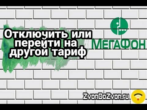 Видео: Как да свържете друга тарифа в мрежата на Мегафон