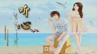 Video thumbnail of "《听心》杭娇 |Ting Xin - Hang Jiao | Dengarkan Isi Hati - Best Mandarin Song Lyrics Terjemahan"