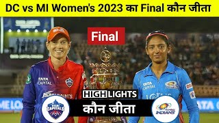 Mumbai Indians vs Delhi Capitals Women's Final Match Highlights | MI vs DC|WPL का फाइनल मैच कौन जीता