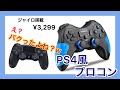 【Switch】PS4勢に朗報！Switch用PS4風プロコンをレビュー