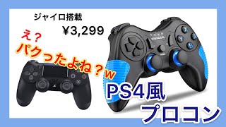 【Switch】PS4勢に朗報！Switch用PS4風プロコンをレビュー