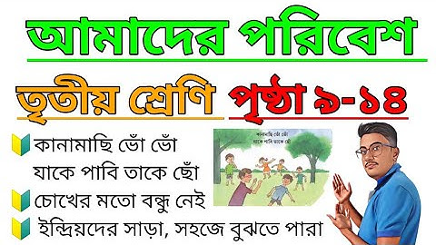 Amader Poribesh Class 3 Page 9-14 | আমাদের পরিবেশ | তৃতীয় শ্রেণি | পৃষ্ঠা ৯-১৪