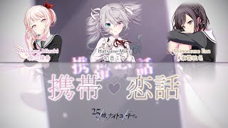 [FULL VER] Keitai Renwa (携帯恋話, Cellphone Love Story) / 25時、ナイトコードで。×  初音ミク | Color Coded Lyrics プロセカ