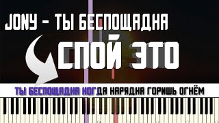 JONY - ТЫ БЕСПОЩАДНА | КАРАОКЕ | MIDI | РАЗБОР НА ПИАНИНО | COVER | НОТЫ | КАК ИГРАТЬ? | ТЕКСТ