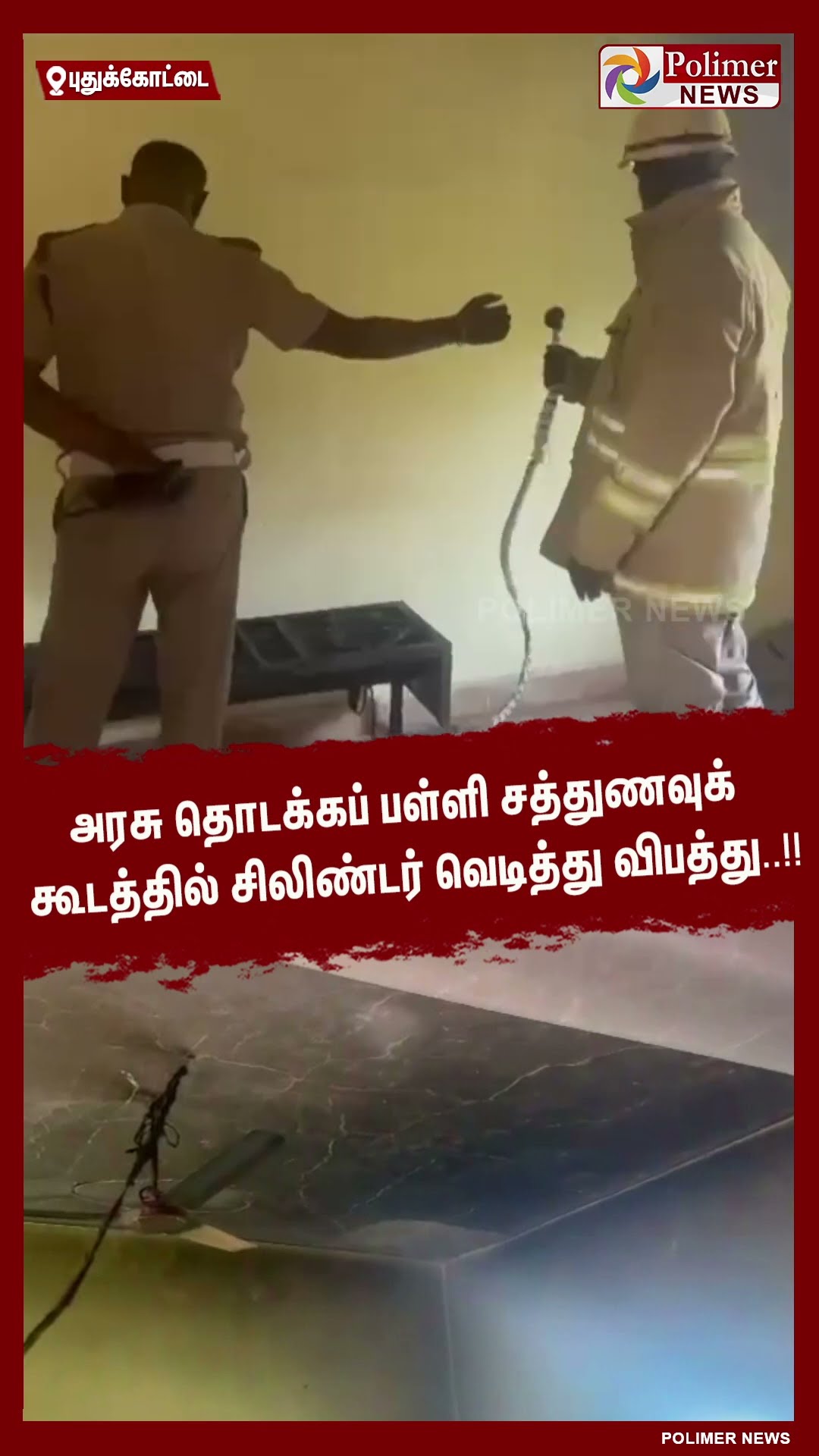 அரசு தொடக்கப் பள்ளி சத்துணவுக் கூடத்தில் சிலிண்டர் வெடித்து விபத்து..!! #shorts