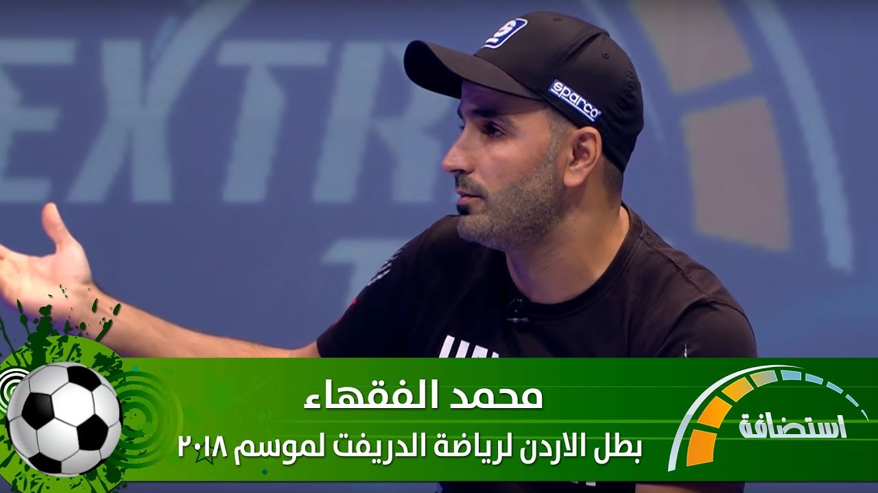 محمد الفقهاء - بطل الاردن لرياضة الدريفت لموسم 2018 - Extra Time