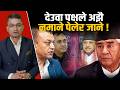 कांग्रेस मिलाउन गगनको अर्को त्याग, देउवा पक्षलाई ठूलो अफर ! सहमति नजिक