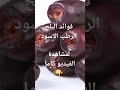 فوائد البلح الرطب
