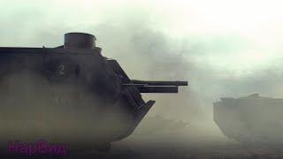 Французские танки подкрепление ☠ На Западном фронте без перемен