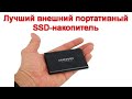 Лучший внешний портативный SSD-накопитель