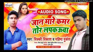 आग या 2021 फिर से धुम मचाने वाला गाना #दिलवा_लेगई_पियरकी_फाराक_वाली #बिक्की_बिकाश व #महिमा_मुकेश