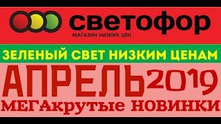 ОБЗОР ПОЛОЧЕК И ЦЕН | НОВИНКИ | МАГАЗИН СВЕТОФОР | АПРЕЛЬ 2019