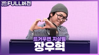 [FULL] 💙I AM THE FUTURE💙 영원한 아이돌 장우혁(JANG WOO HYUK), 박휘순 보는 라디오 | 뜨거우면 지상렬 | 240423