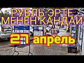 РУБЛЬ Баасы Көтөрүлдүбү 27 апрель Доллар тенге баасы