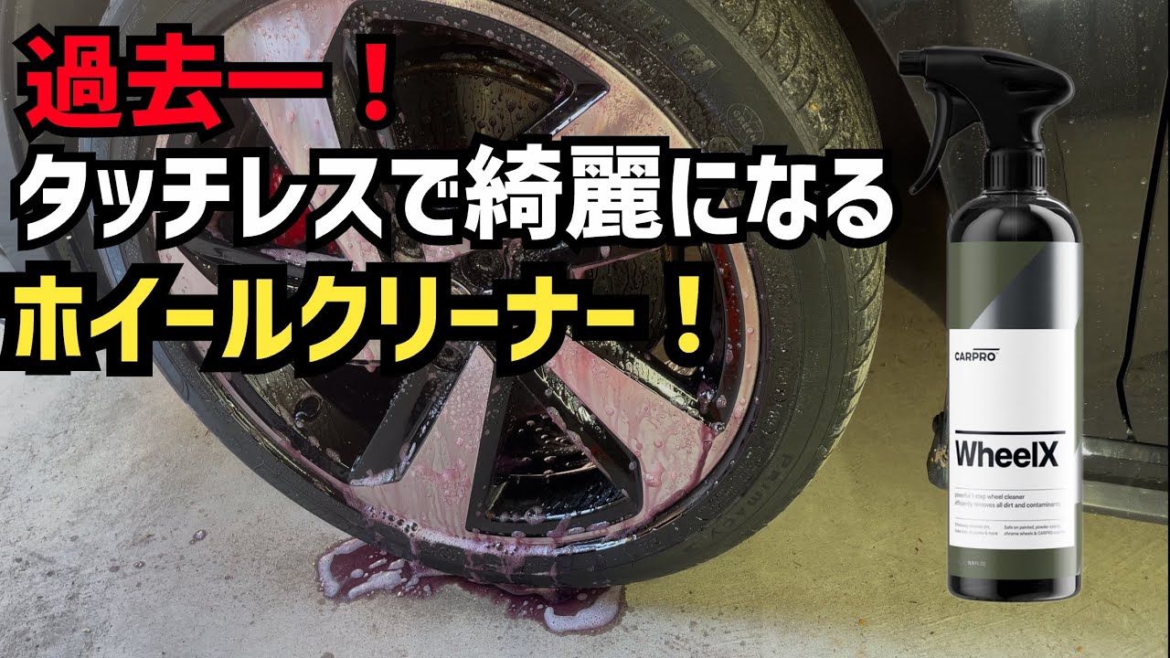 Shocking!] Get Clean Wheels Without Touching Them! CARPRO Wheel X