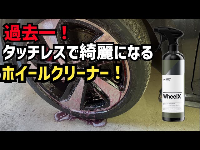 驚愕！】タッチレスでホイールが綺麗になる！CARPRO Wheel Xがヤバすぎ