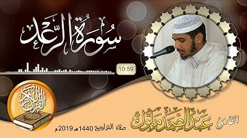 سورة الرعد  القارئ عبد الصمد ملوك