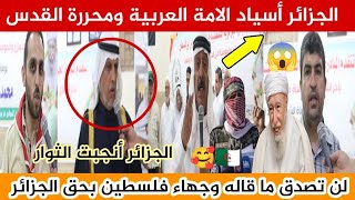 مخاتير ووجهاء فلسطين?? ينتفضون من أجل الجزائر وأبطالها??? لن تصدق ما ستسمعه