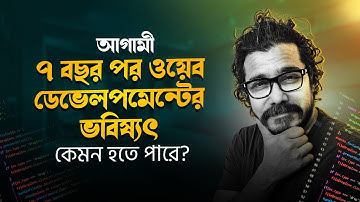 ৭ বছর পর ওয়েব ডেভেলপমেন্টের ভবিষৎ: কি আসবে আগামীতে? || Future of Web Developedment || Hasin Hayder