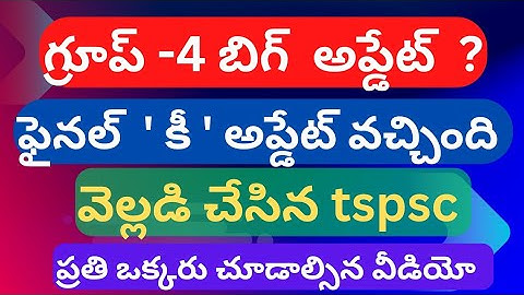 TSPSC GROUP-4 ఫైనల్ కీ అప్డేట్ వచ్చింది| group 4 results #group4