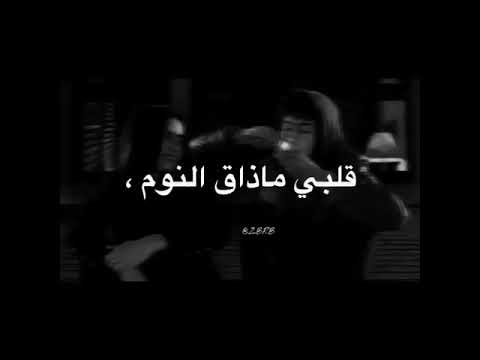 اجمل اغنية يا حياة الروح قلبي ما شاف النوم ولا يوم