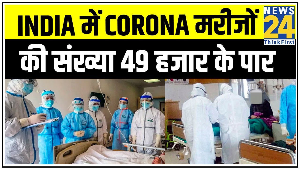 India में Corona मरीजों की संख्या 49 हजार के पार || News24