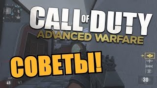 СОВЕТЫ ПО ИГРЕ - Call of Duty: Advanced Warfare