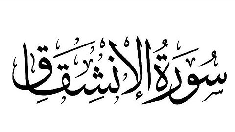 SURAH AL-INSHIQAQ{{The Splitting Open}} سورة الانشقاق ||The Holy Quraan