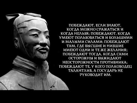 ☯ Научись искусству ПОБЕЖДАТЬ вместе с Сунь Цзы   Цитаты Сунь Цзы Великого китайского полководца