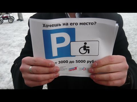 Парковка для инвалидов. А кто здесь инвалид?