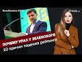 Почему упал у Зеленского. 10 причин падения рейтинга | ЯсноПонятно #336 by Олеся Медведева